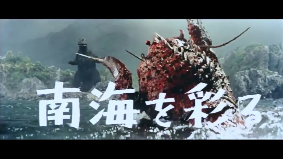 Видео к фильму Годзилла против Морского монстра — Godzilla versus the Sea Monster (1968) - Restored US TV Trailer (720p)