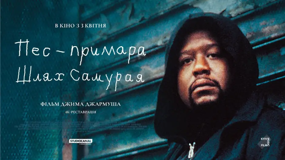 Видео к фильму Пес-призрак: Путь самурая — Офіційний трейлер
