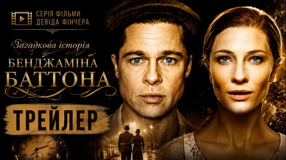 Видео к фильму Загадочная история Бенджамина Баттона — Загадочная история Бенджамина Баттона | The Curious Case of Benjamin Button, 2008 Трейлер