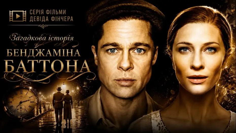 Видео к фильму Загадочная история Бенджамина Баттона — Загадкова історія Бенджаміна Баттона (2009)