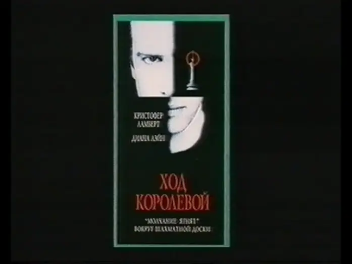Видео к фильму Ход королевой — Ход королевой / Knight Moves (1991) VHS трейлер