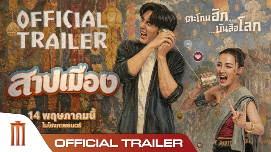 Видео к фильму สาปเมือง | Ghostfluencer - Official Trailer