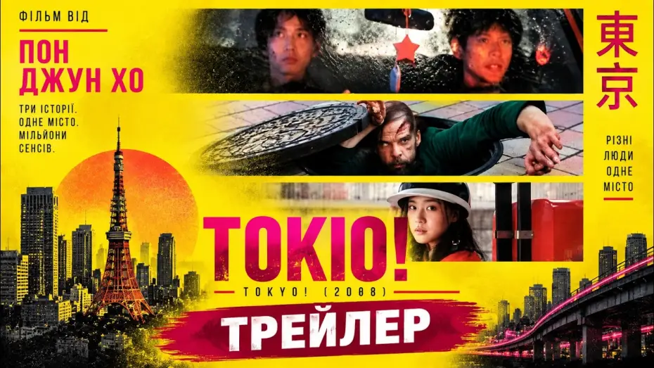 Видео к фильму Токио! — Токио! Tokyo! 2008, трейлер