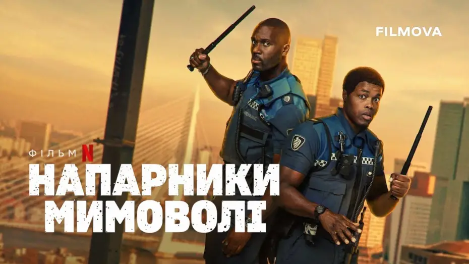 Видео к фильму Напарники поневоле | Український дубльований трейлер