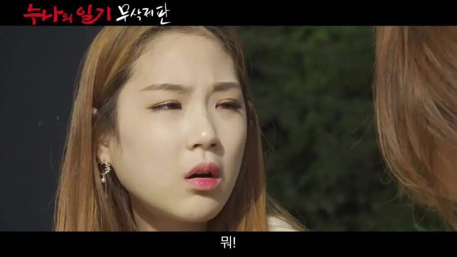 Видео к фильму 누나의 일기 | [NC] 누나의 일기-무삭제판_메인 예고편(2019)