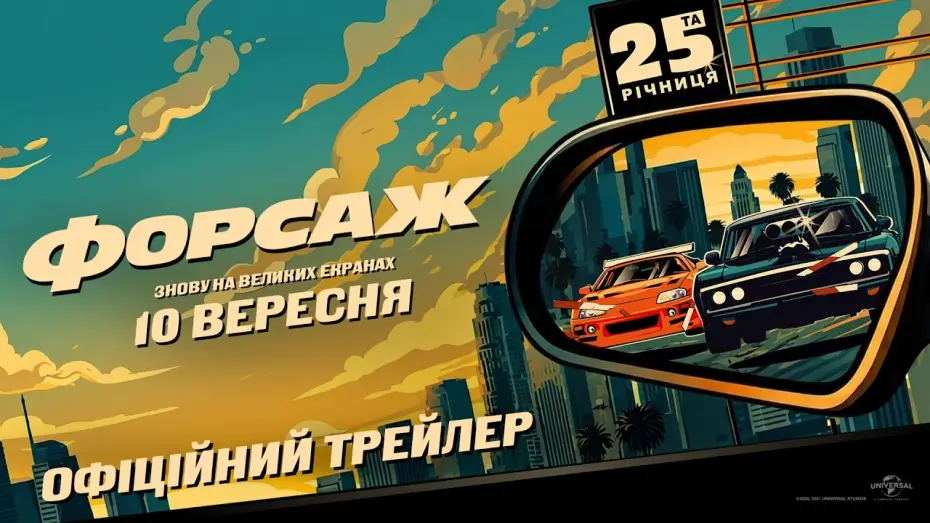 Видео к фильму Форсаж — Офіційний трейлер (з українськими субтитрами)