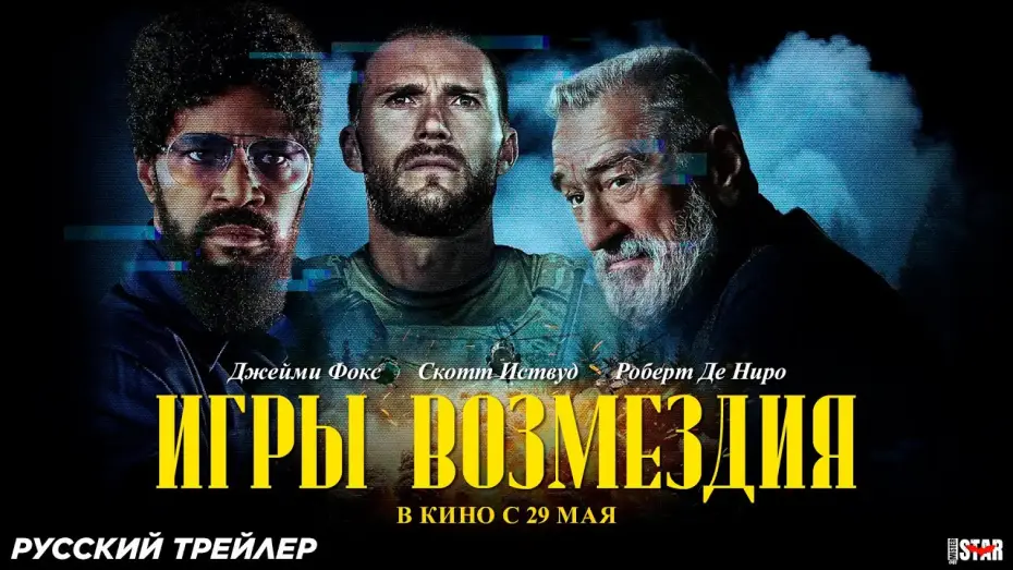 Видео к фильму Игры возмездия | Игры возмездия (2025) | Русский дублированный трейлер (18+) | В кино с 29 мая