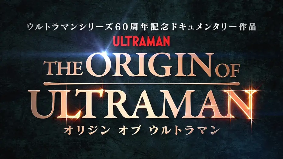 Видео к фильму THE ORIGIN OF ULTRAMAN | 『THE ORIGIN OF ULTRAMAN』本予告【7月3日(金)公開】