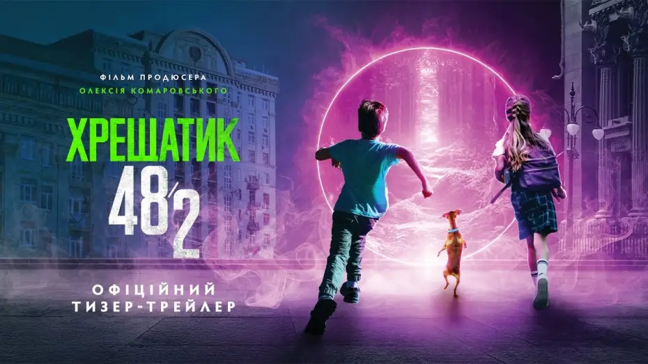 Видео к фильму Хрещатик 48/2 | Офіційний тизер