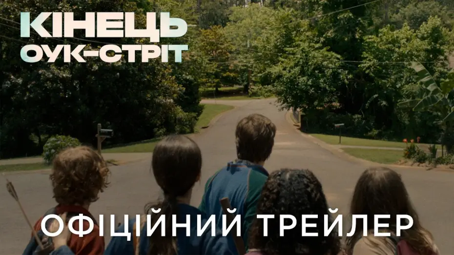 Видео к фильму На краю Оук-стрит | Офіційний український трейлер