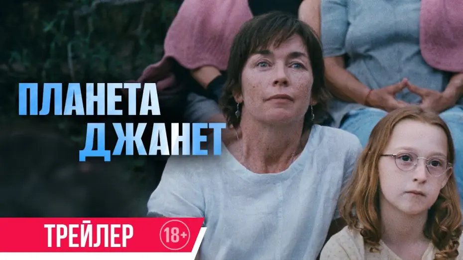 Видео к фильму Планета Джанет | Планета Джанет | Трейлер | В кино с 5 сентября