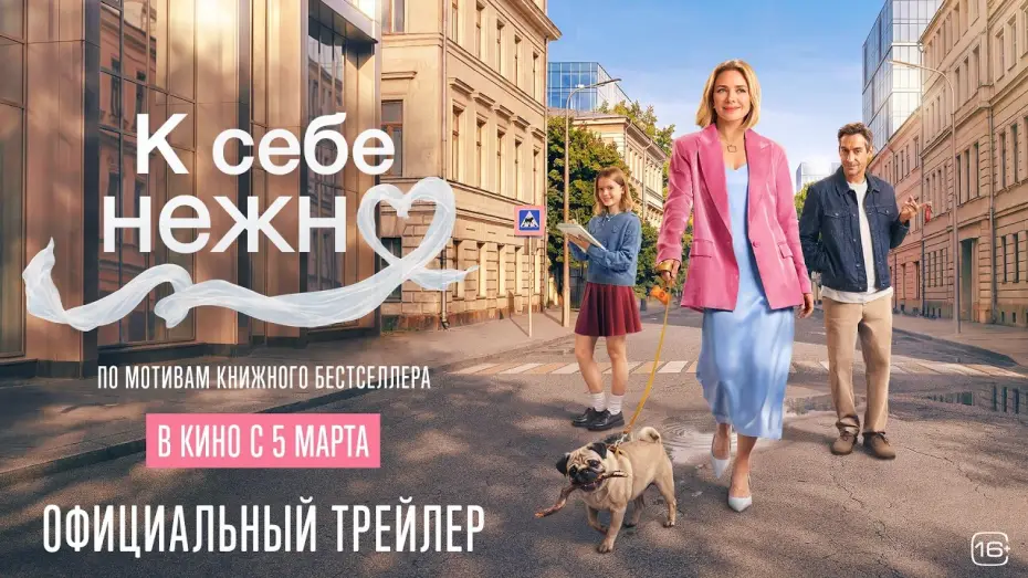 Видео к фильму К себе нежно | К себе нежно | Новый трейлер | В кино с 5 марта