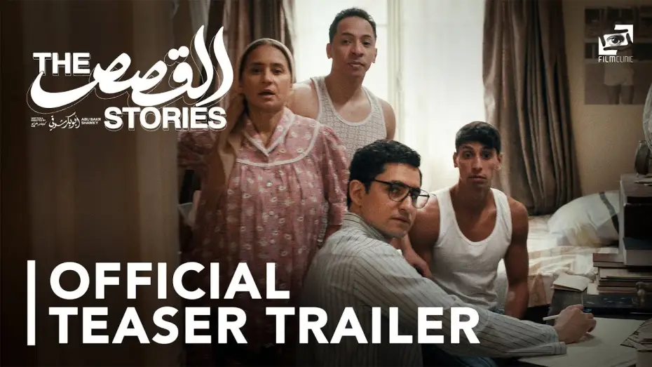 Видео к фильму القصص | Official Teaser Trailer
