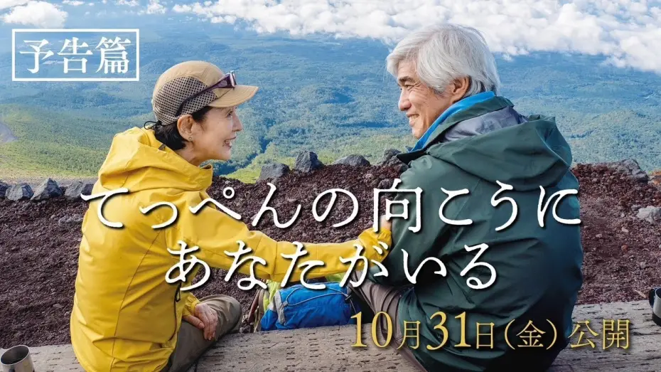 Видео к фильму てっぺんの向こうにあなたがいる | 映画『てっぺんの向こうにあなたがいる』予告篇｜10月31日(金)全国公開