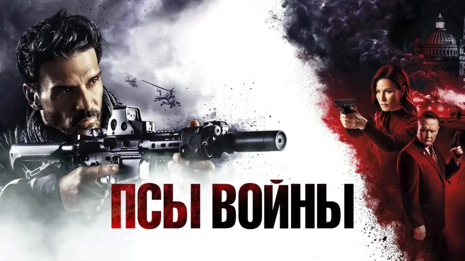 Видео к фильму Псы войны | Псы войны - Русский трейлер (2024)