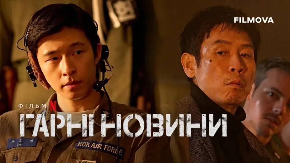 Видео к фильму Хорошие новости | Український дубльований тизер