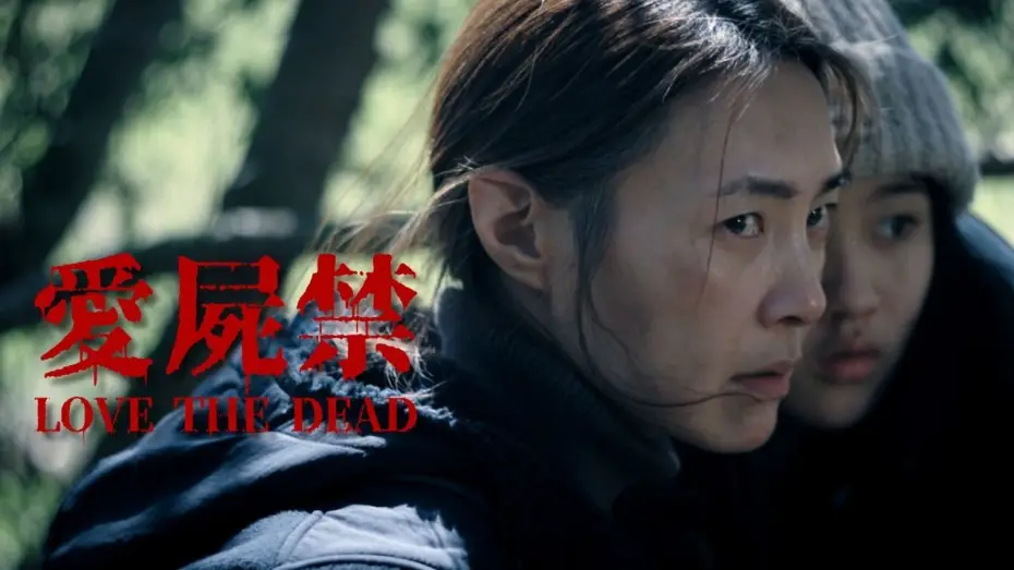 Видео к фильму 愛屍禁 | 台灣殭屍末日短片｜愛屍禁30秒預告｜LOVE THE DEAD 30s Trailer