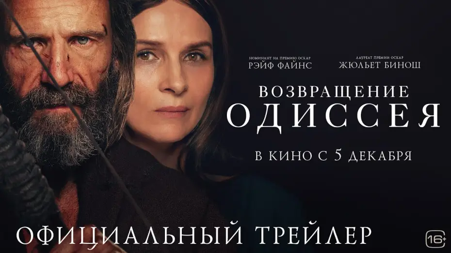 Видео к фильму Возвращение Одиссея | Возвращение Одиссея | Трейлер