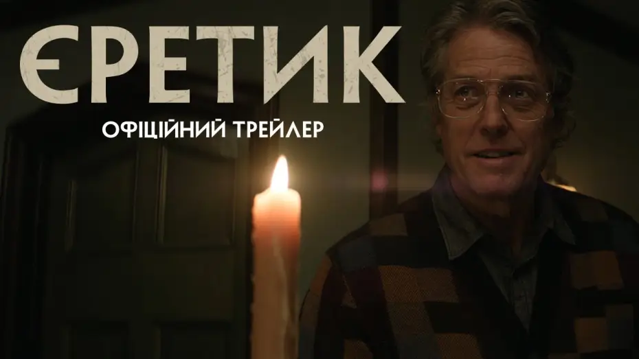 Видео к фильму Еретик | Офіційний трейлер