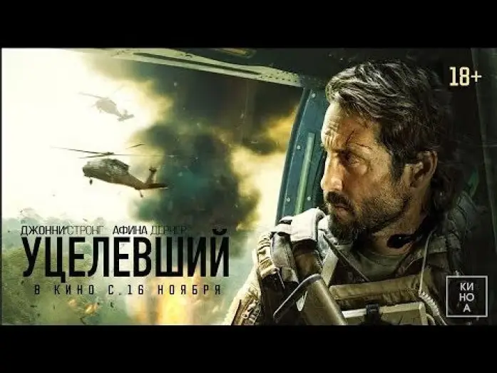 Видео к фильму Уцелевший | трейлер американского военного триллера УЦЕЛЕВШИЙ, в кино с 16 ноября