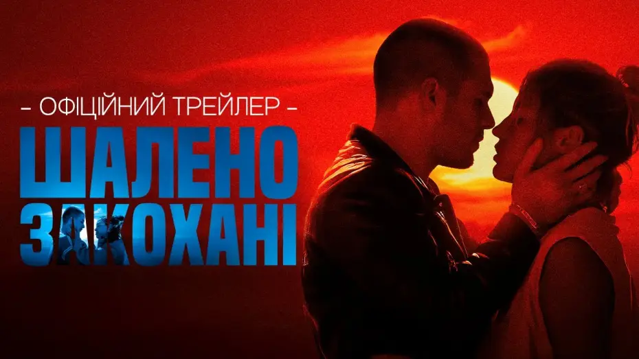 Видео к фильму Разбитые сердца | Офіційний трейлер