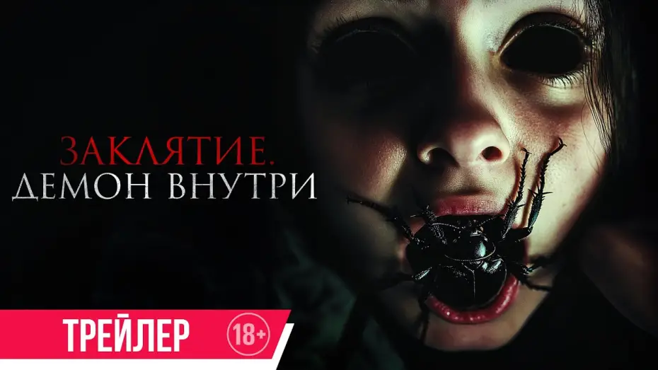 Видео к фильму Заклятие. Демон внутри | Заклятие. Демон внутри | Трейлер | В кино с 26 июня