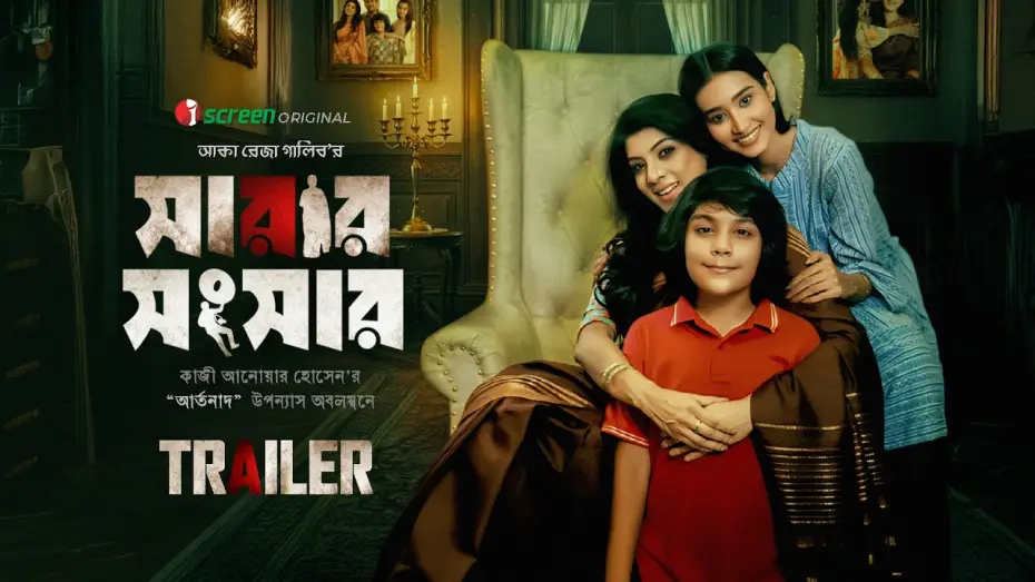Видео к фильму সারার সংসার | Sarar Shongshar | Official Trailer