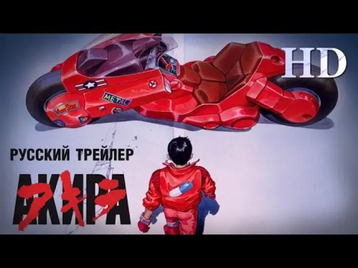 Видео к фильму Акира | Акира (1988) - Русский трейлер HD