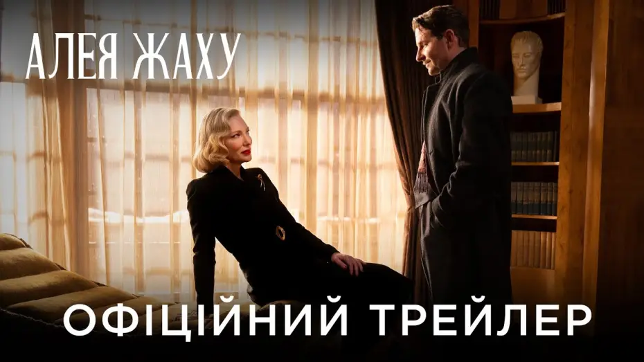 Видео к фильму Аллея кошмаров | Офіційний український трейлер