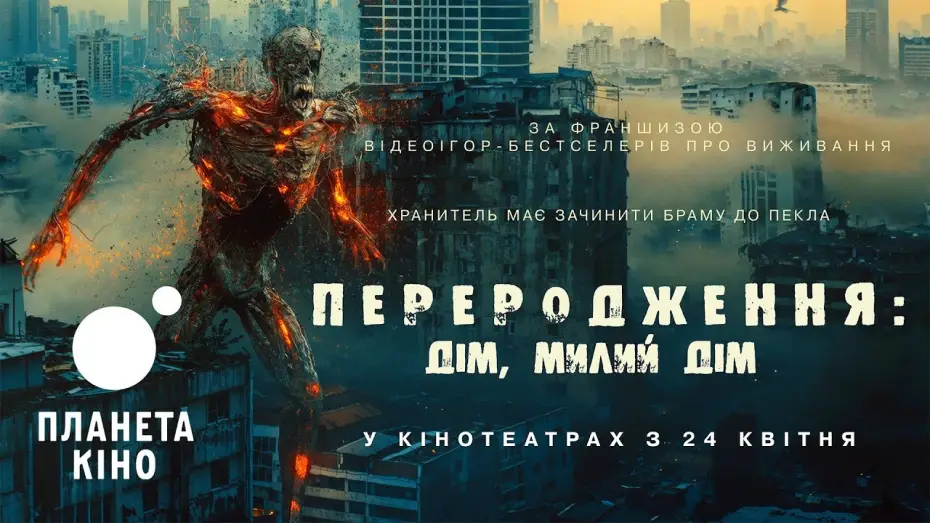 Видео к фильму Последний охотник на демонов | Переродження: Дім, милий дім - офіційний трейлер (український)