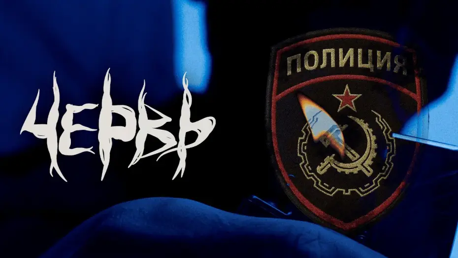 Видео к фильму Червь — Червь | Тизер Трейлер «Полиция»