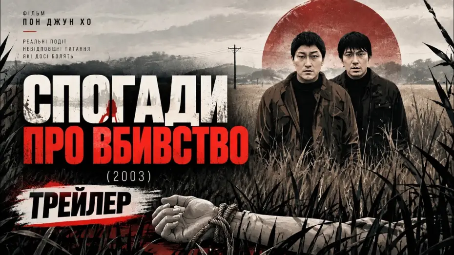 Видео к фильму Воспоминания об убийстве — Воспоминания об убийстве (2003), трейлер