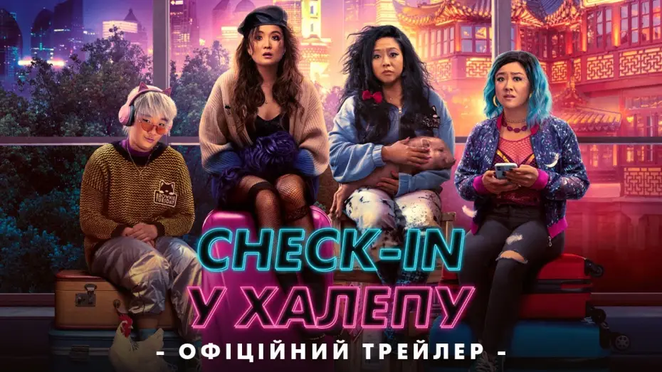Видео к фильму Безумная поездочка | Офіційний український
