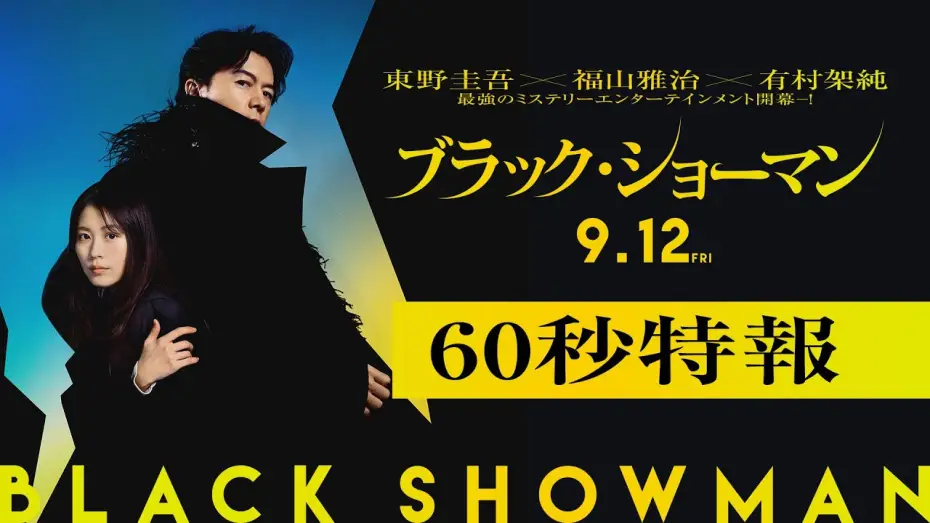 Видео к фильму ブラック・ショーマン | 映画『ブラック・ショーマン』60秒特報  9月12日(金)公開！