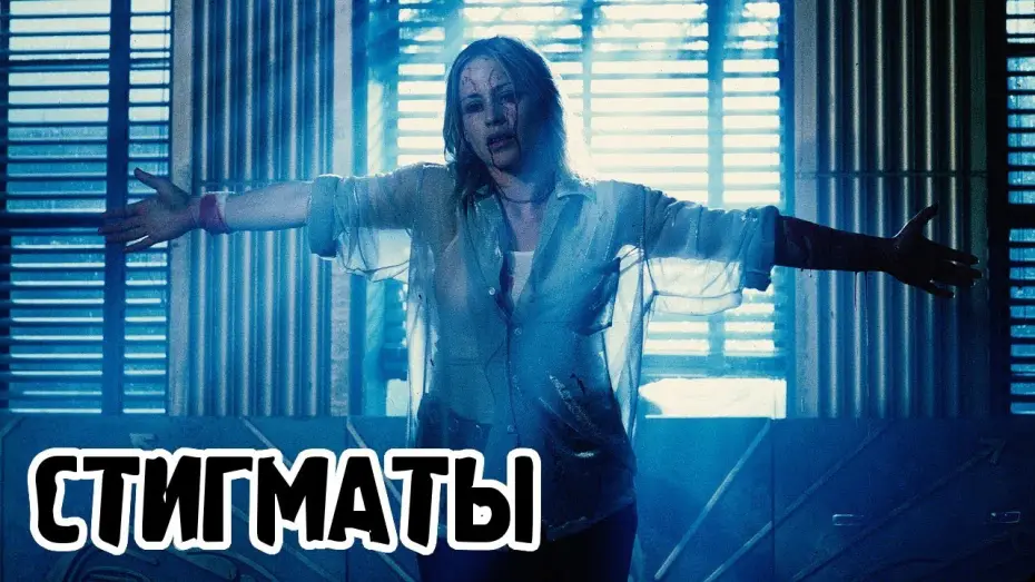 Видео к фильму Стигматы — Стигматы (1999) «Stigmata» - Трейлер (Trailer)