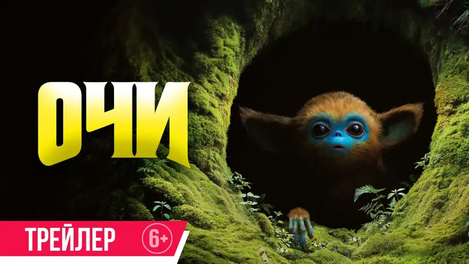 Видео к фильму Очи | Очи | Трейлер | В кино с 27 февраля