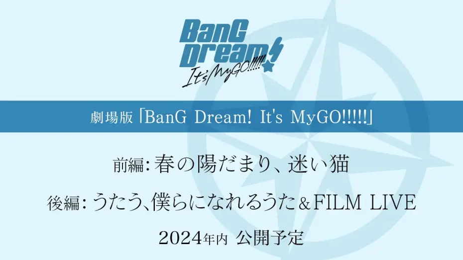 Видео к фильму BanG Dream! It's MyGO!!!!! 前編：春の陽だまり、迷い猫 | 劇場版「BanG Dream! It's MyGO!!!!!」制作決定！