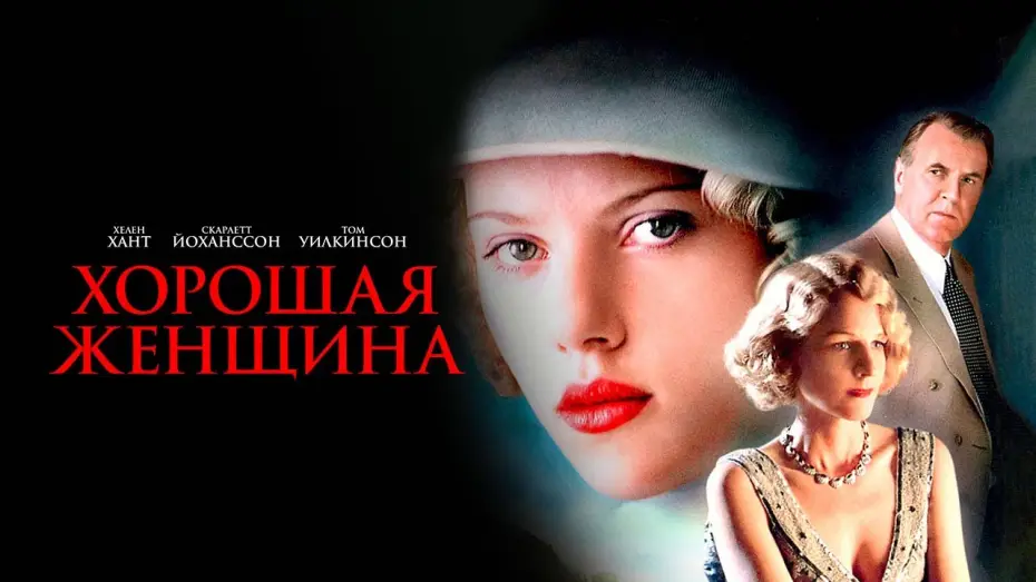 Видео к фильму Хорошая женщина — Хорошая женщина (2004). Смотреть онлайн русский трейлер к фильму