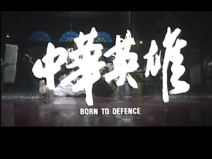 Видео к фильму Рожденный защищать — BORN TO DEFENCE(1988)Original Theatrical Trailer中華英雄 預告