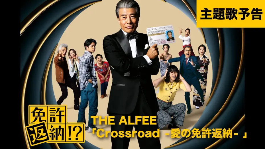 Видео к фильму 免許返納!? | 『免許返納!?』主題歌予告【6月19日(金)公開】