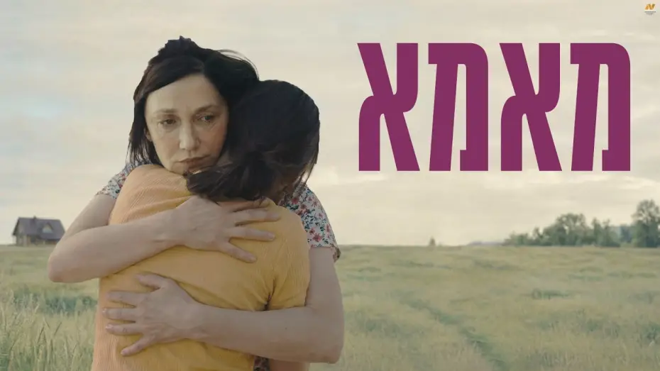 Видео к фильму Mama | מאמא טריילר