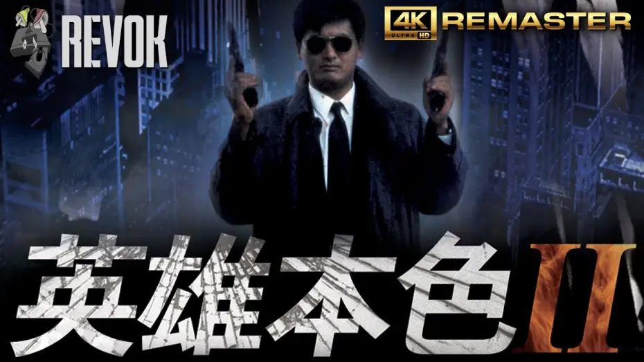 Видео к фильму Светлое будущее 2: Ураганный огонь — A BETTER TOMORROW II (1987) | Hong Kong Trailer in 4K | John Woo’s Bullet-Soaked Brotherhood
