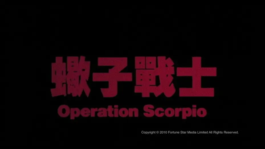 Видео к фильму Операция «Скорпион» — [Trailer] 蠍子戰士(Operation Scorpio) - HD Version