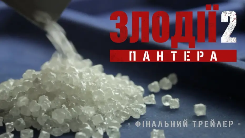 Видео к фильму Охота на воров 2: Пантера | Фінальний трейлер