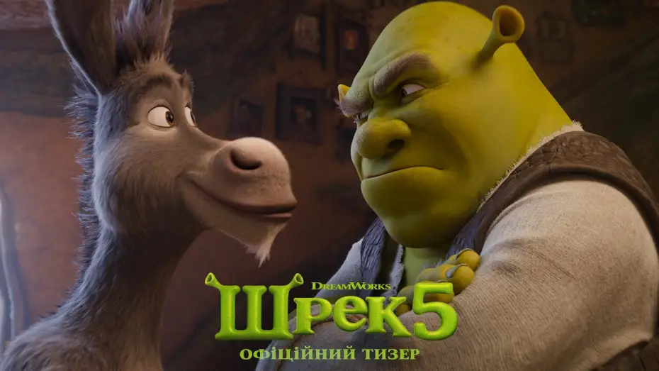 Видео к фильму Шрек 5 | Офіційний тизер
