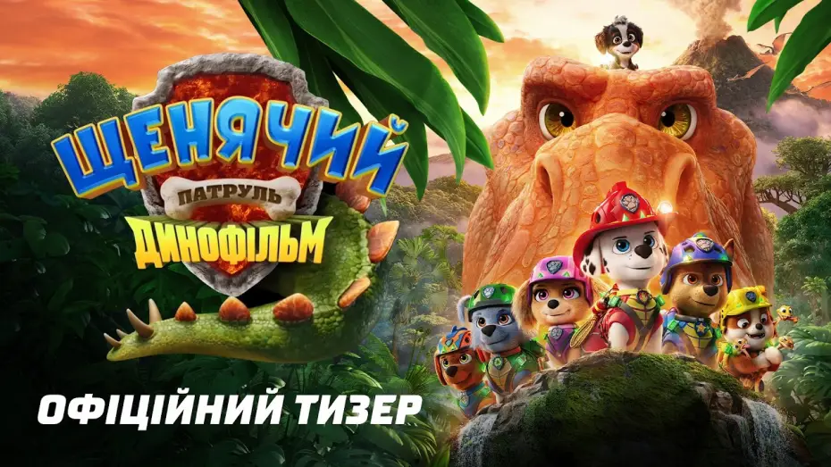 Видео к фильму PAW Patrol: The Dino Movie | Офіційний тизер
