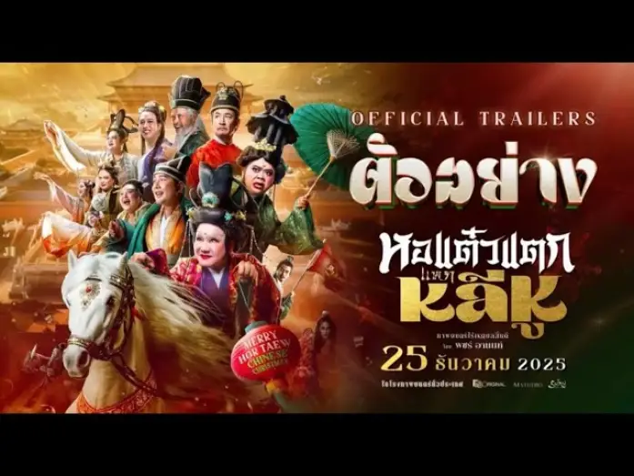 Видео к фильму หอแต๋วแตก แหกหลีหู | [ Official Trailer ] ภาพยนตร์ หอแต๋วแตกแหกหลีหู 25 ธันวาคมนี้ในโรงภาพยนตร์