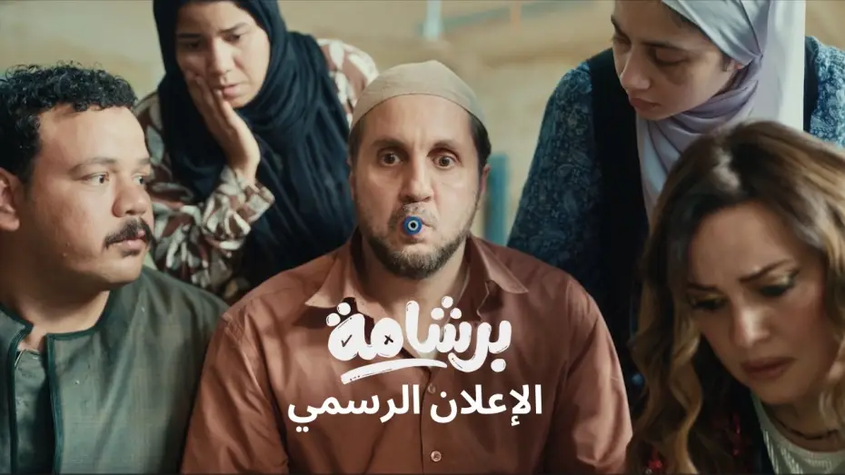 Видео к фильму برشامة | Bershama Official Trailer |  إعلان فيلم برشامة