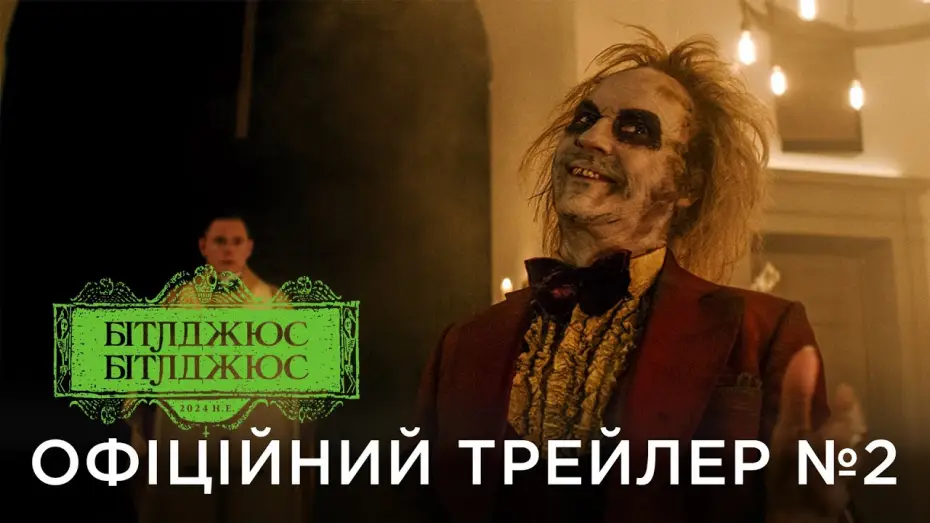 Видео к фильму Битлджус Битлджус | Офіційний український трейлер №2