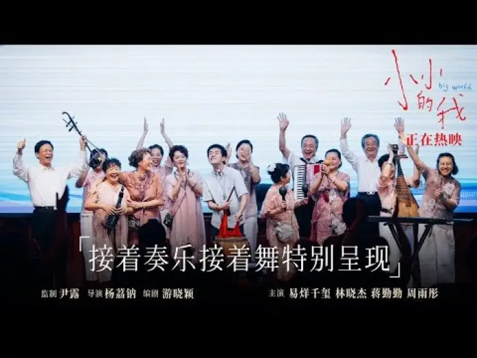 Видео к фильму Большой мир | 【易烊千玺】电影《小小的我》片尾&ldquo;彩蛋&rdquo;【Jackson Yee】